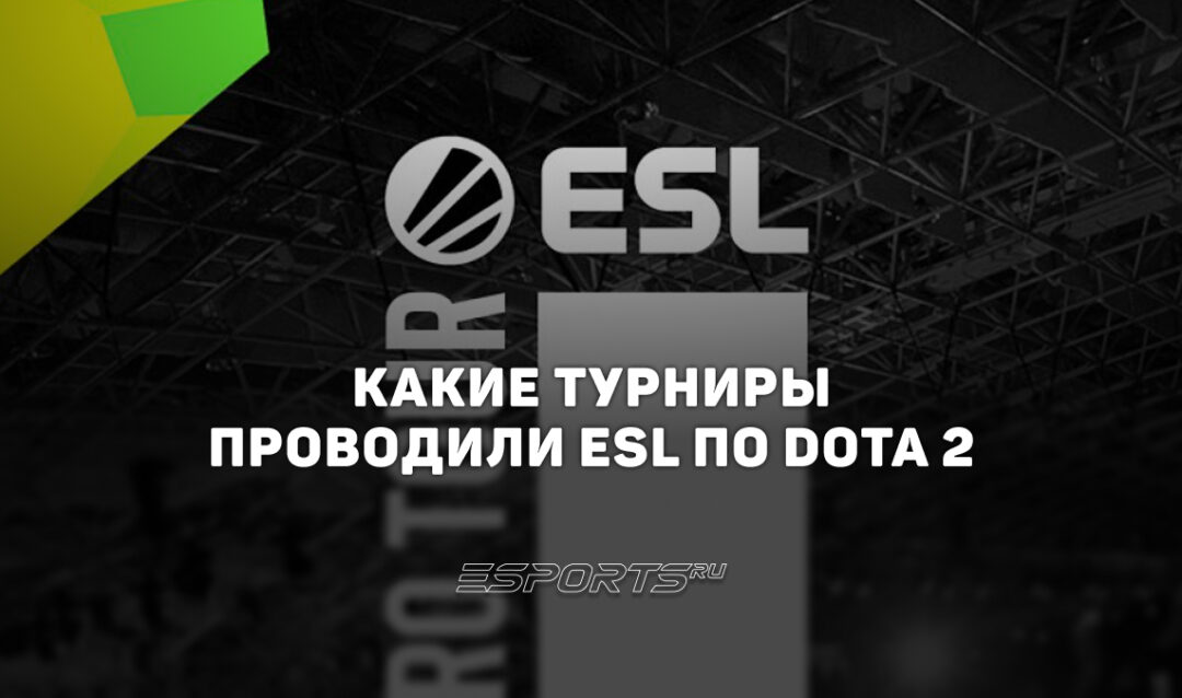 Турниры ESL по Dota 2: от DreamLeague и ESL One до Esports World Cup