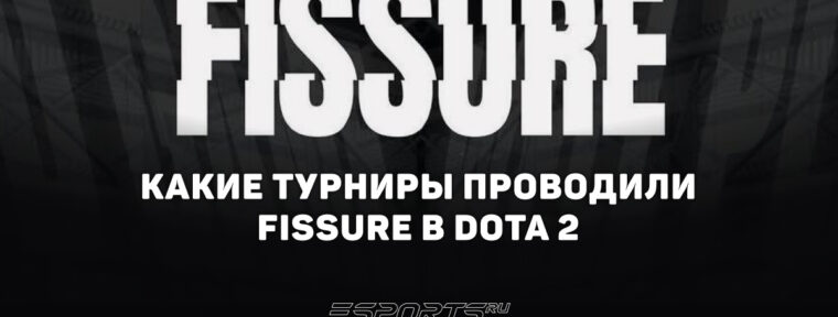 Все турниры FISSURE по Dota 2: серии Universe, Playground и другие чемпионаты