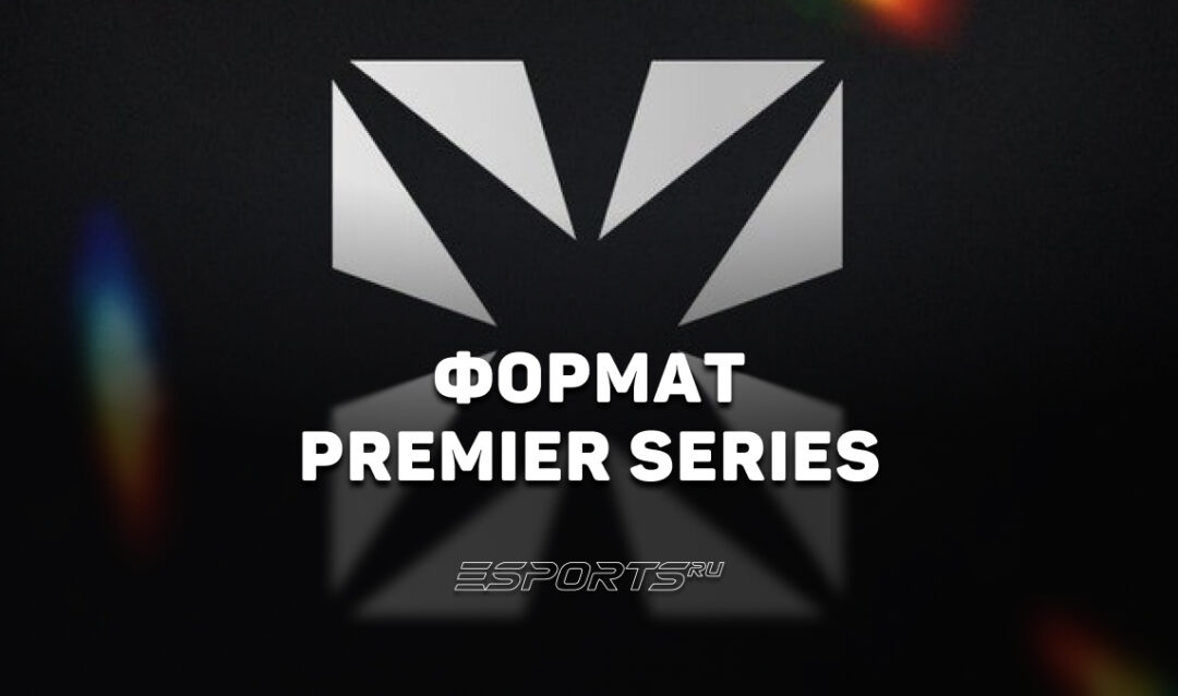 PREMIER SERIES по Dota 2: формат проведения и общая информация о турнире
