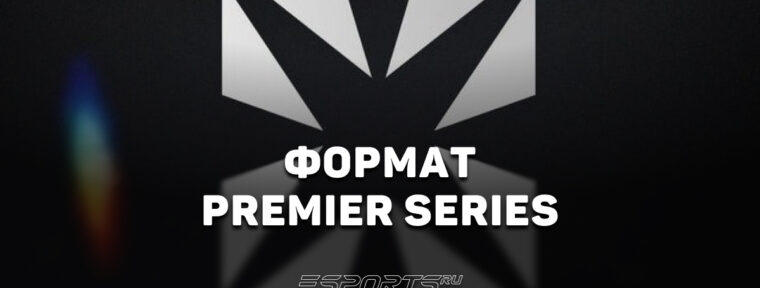 PREMIER SERIES по Dota 2: формат проведения и общая информация о турнире