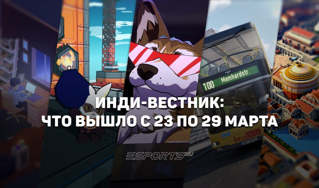 Инди-вестник: какие независимые проекты вышли с 23 по 29 марта