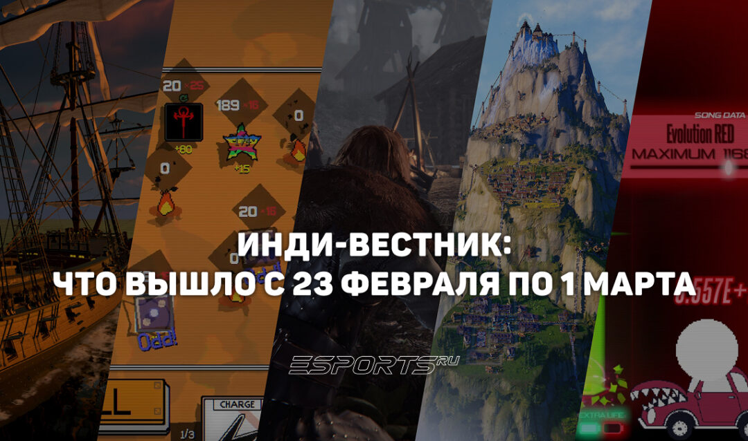 Инди-вестник: что вышло с 23 февраля по 1 марта вопреки Steam Next Fest