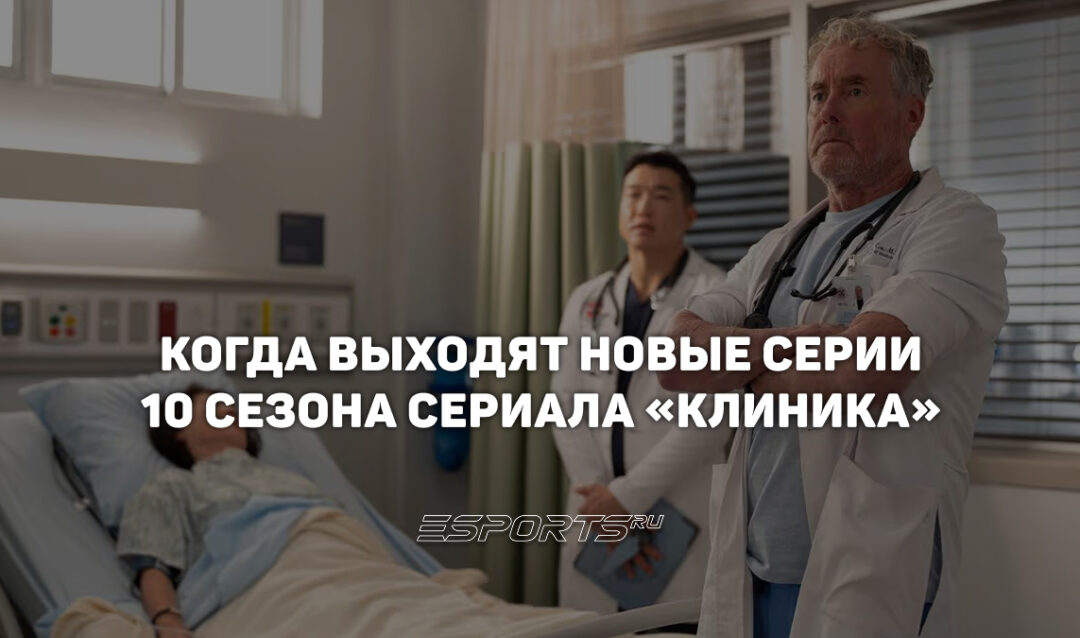 Когда выходят новые серии десятого сезона «Клиники»