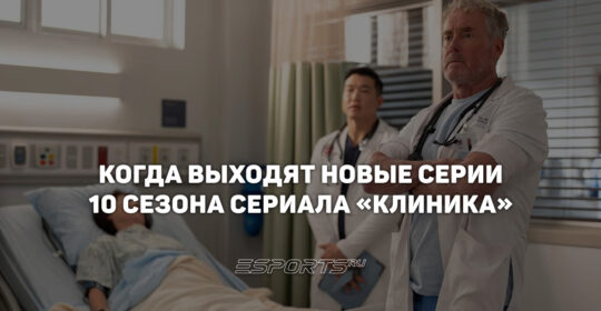 Когда выходят новые серии десятого сезона «Клиники»