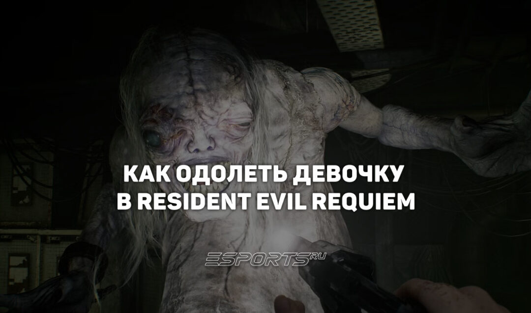 Как одолеть Девочку — первого босса в Resident Evil Requiem