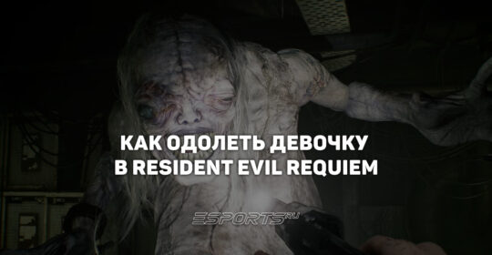 Как одолеть Девочку — первого босса в Resident Evil Requiem