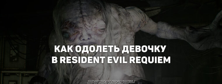 Как одолеть Девочку — первого босса в Resident Evil Requiem