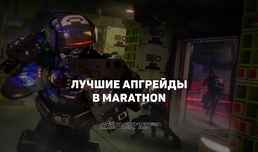 Лучшие апгрейды фракций в Marathon — что брать в первую очередь