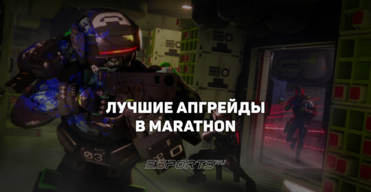 Лучшие апгрейды фракций в Marathon — что брать в первую очередь