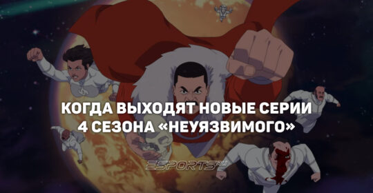 Когда выходят новые серии 4 сезона «Неуязвимого»