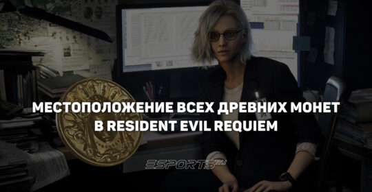 Где найти все Древние монеты в Resident Evil Requiem