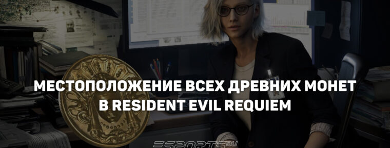 Где найти все Древние монеты в Resident Evil Requiem