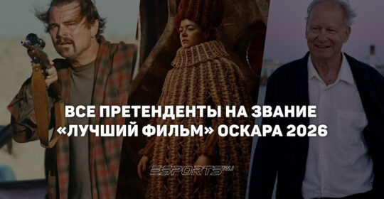 Кто борется за звание «Лучший фильм» на «Оскаре» 2026 года — обзор всех претендентов