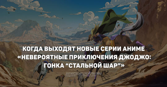 Расписание аниме «Невероятные приключения ДжоДжо: Гонка “Стальной шар”»