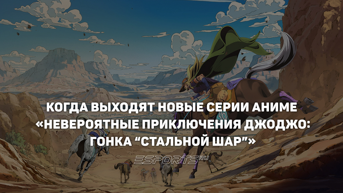 Когда выходят серии аниме «Невероятные приключения ДжоДжо: Гонка ...