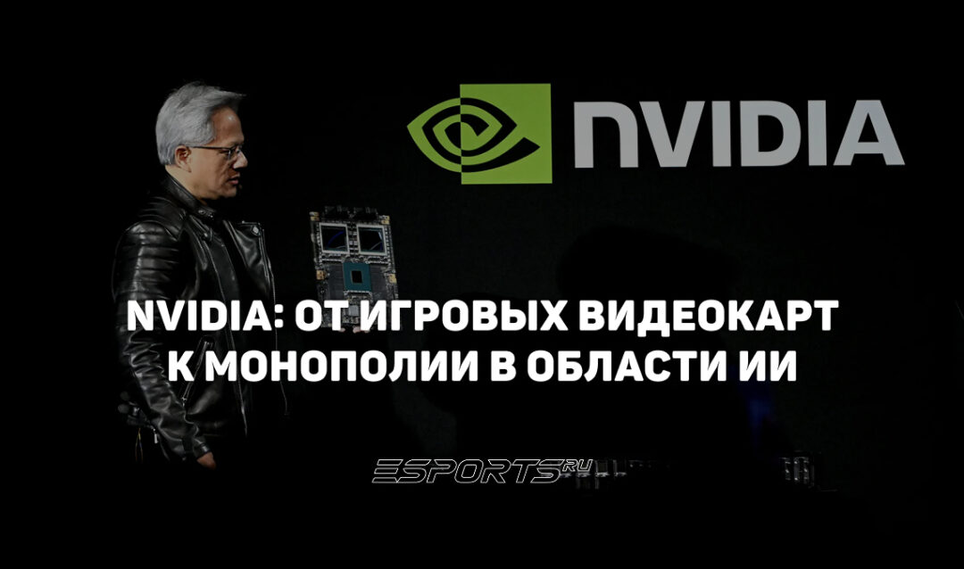 История NVIDIA: от игровых видеокарт к монополии в области ИИ