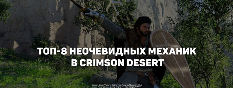 Топ-8 неочевидных механик в Crimson Desert