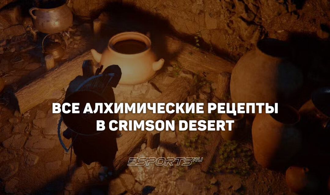 Гайд по алхимии в Crimson Desert — все рецепты зелий
