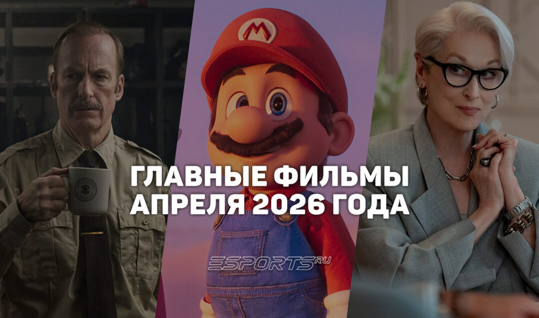 Главные премьеры месяца — какие фильмы выйдут в апреле 2026 года