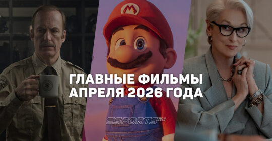 Главные премьеры месяца — какие фильмы выйдут в апреле 2026 года