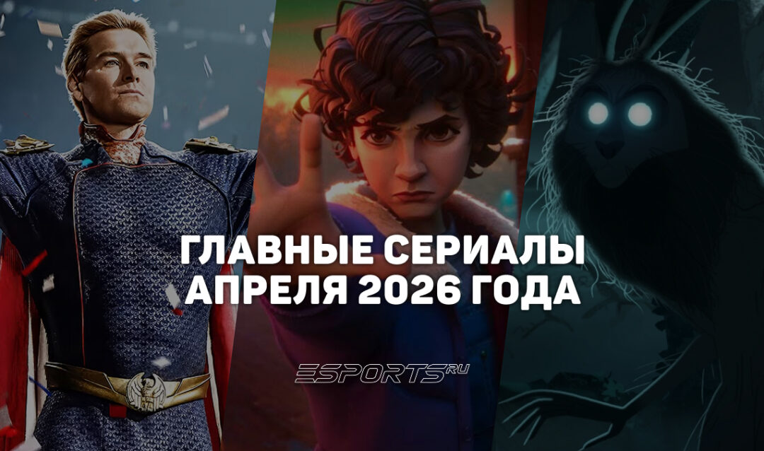 Что смотреть на стримингах — главные сериалы апреля 2026 года