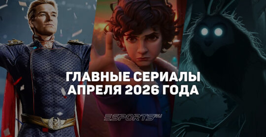 Что смотреть на стримингах — главные сериалы апреля 2026 года