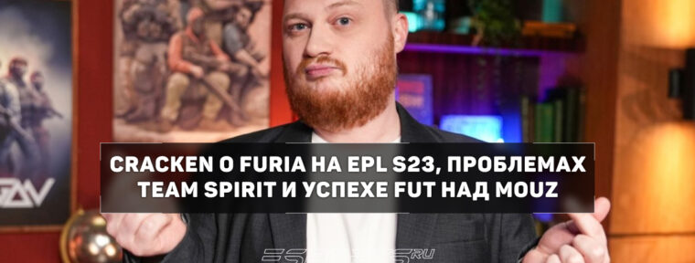«Это был отвратительный CS без мотивации», — Cracken о FURIA, кризисе Spirit и сенсации FUT