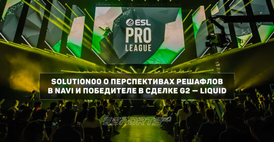SolutioN00 о NAVI: «Если они хотят побороться за топ-1 с Vitality, тогда без замен не обойтись»