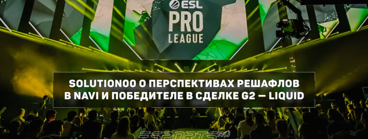 SolutioN00 о NAVI: «Если они хотят побороться за топ-1 с Vitality, тогда без замен не обойтись»