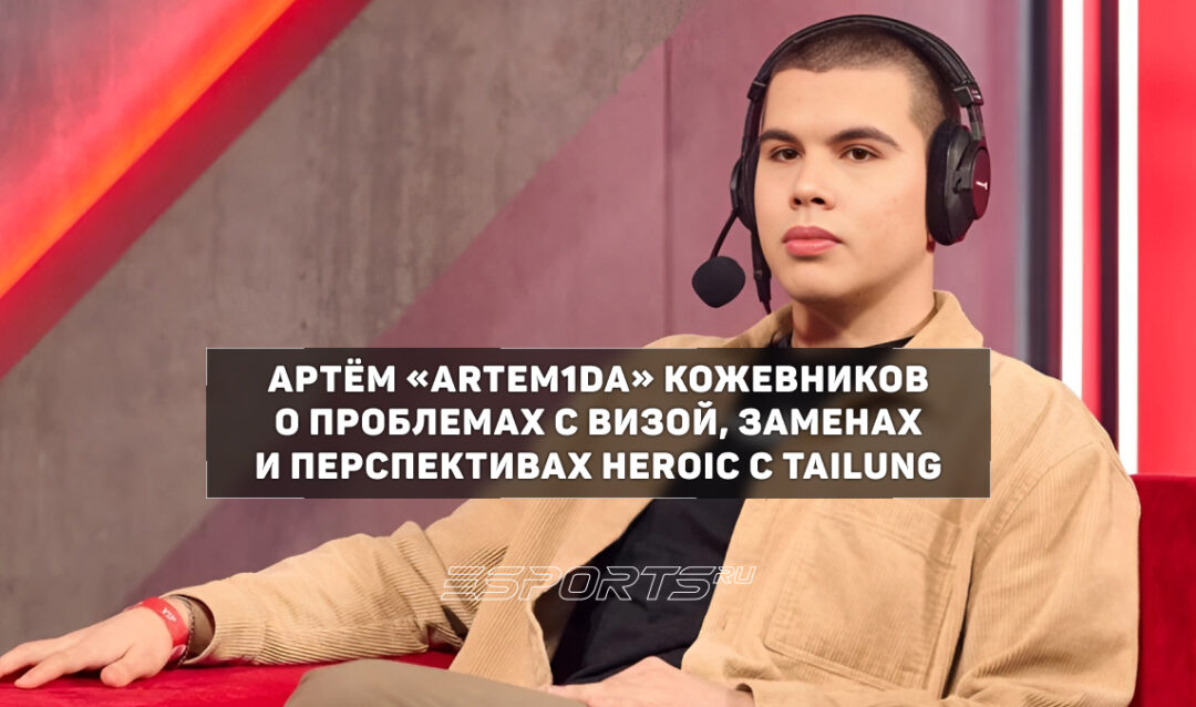 Artem1da: «DM воочию доказал ошибочный кик себя из PARIVISION»