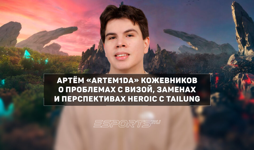 Artem1da: «DM воочию доказал ошибочный кик себя из PARIVISION»