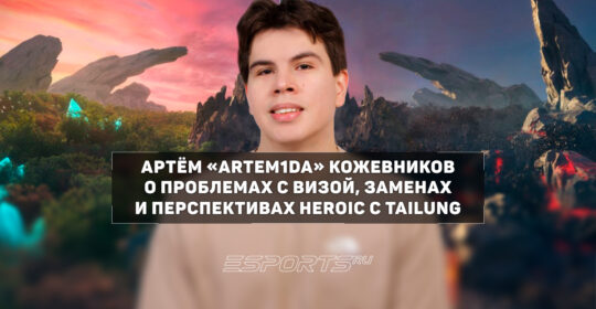 Artem1da: «DM воочию доказал ошибочный кик себя из PARIVISION»