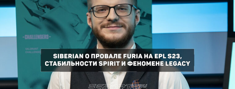Siberian о Team Spirit: «Боеспособность этого состава мы проверим на мейджоре»