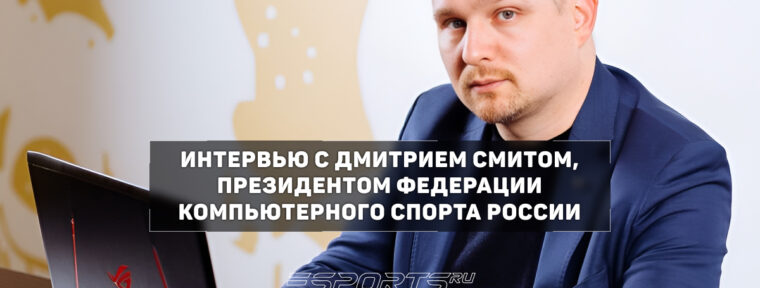«Valve пытается усидеть на двух стульях»: интервью с главой ФКС России Дмитрием Смитом о налогах, наследии StarCraft и Суперкубке Медиа Лиги