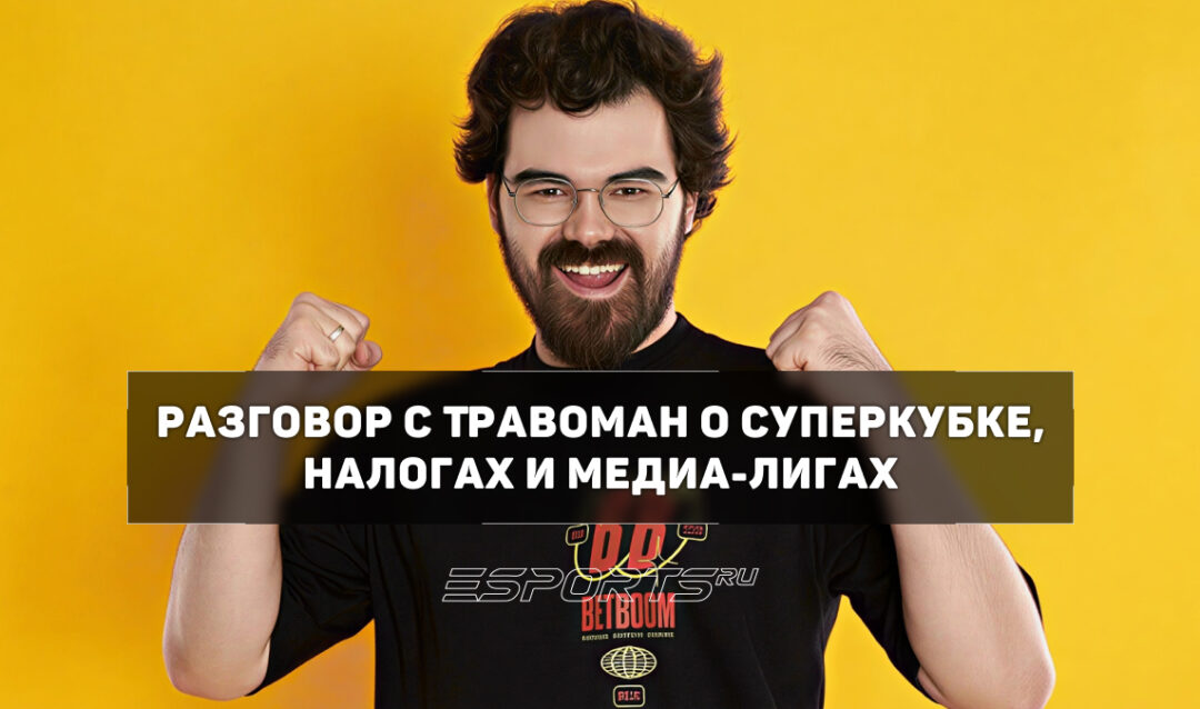 ТраВоМаН: «Налоги привели к оздоровлению отрасли. До этого с деньгами не считались»