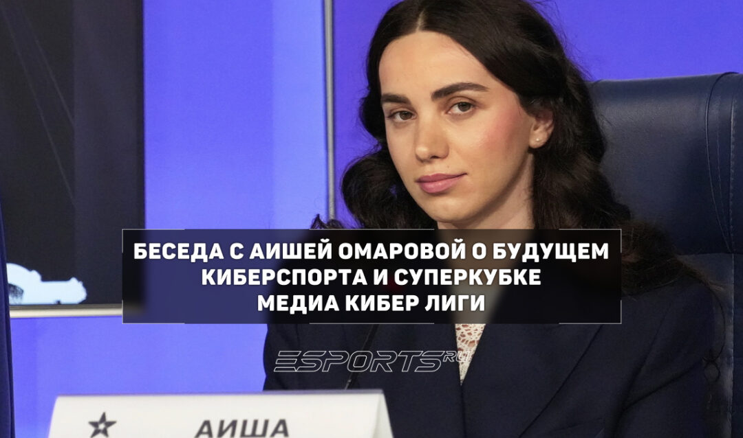 Интервью с Аишей Омаровой, главой Профессиональной киберспортивной лиги