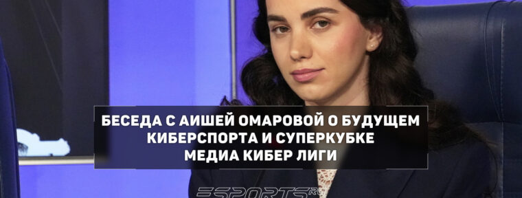 Интервью с Аишей Омаровой, главой Профессиональной киберспортивной лиги