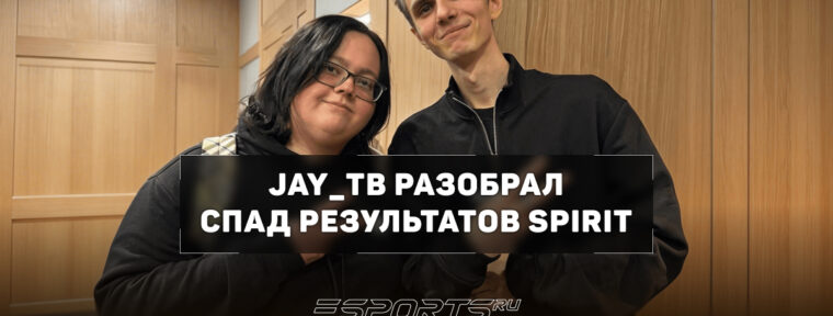 «У Spirit все впереди» — Jay_ТВ о форме и проблемах команды