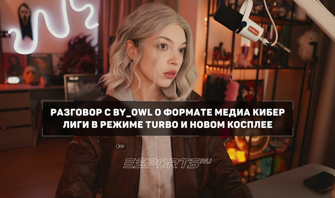 By_Owl: «Turbo — это не Dota 2, а так — под пиво на Spirit Breaker»