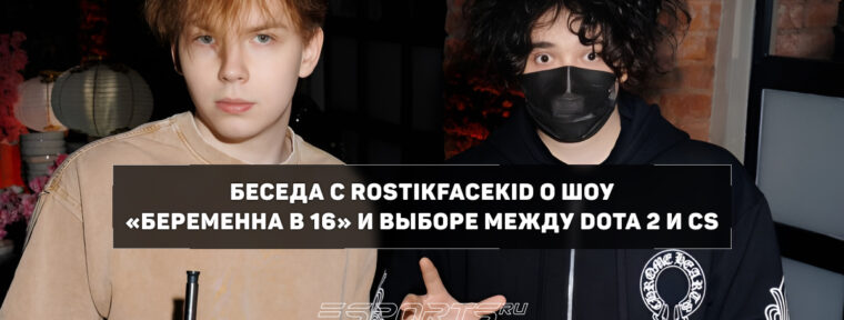 Rostikfacekid cравнил шоу «Беременна в 16» и «Ждули»