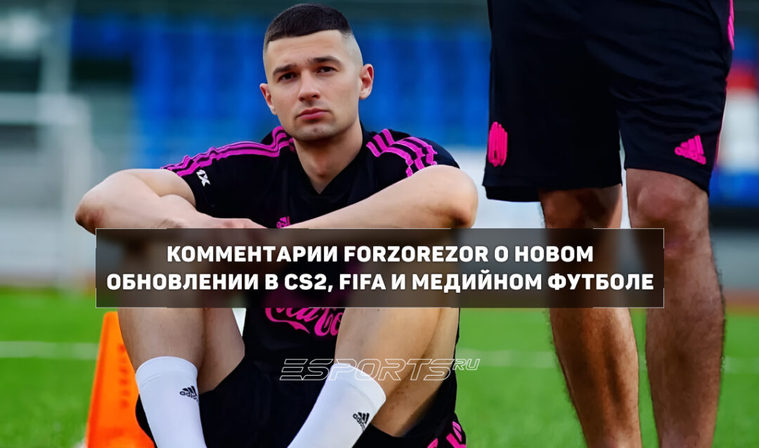«У людей просто перенасыщение и они уходят из игры» — FORZOREZOR об EA Sports FC