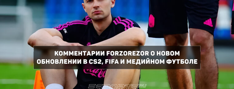 «У людей просто перенасыщение и они уходят из игры» — FORZOREZOR об EA Sports FC