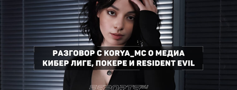 «Зрителям нравится, как я ору и не переношу  всяких боссов и скримеров». Korya_mc о прохождении Resident Evil и новом косплее