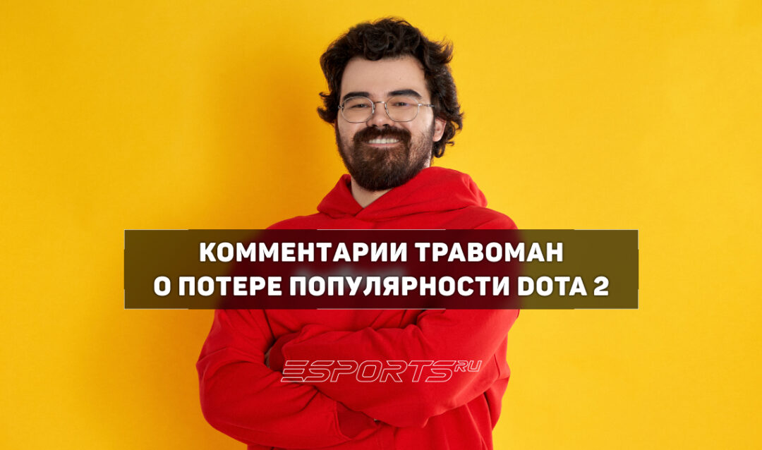 TpaBoMaH о хейте Dota 2: «Играю до сих пор с кайфом и себя к негативной части не отношу»