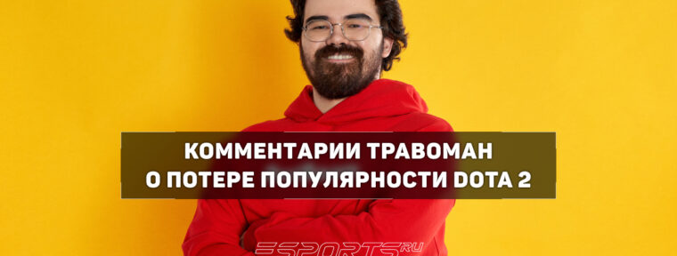 TpaBoMaH о хейте Dota 2: «Играю до сих пор с кайфом и себя к негативной части не отношу»