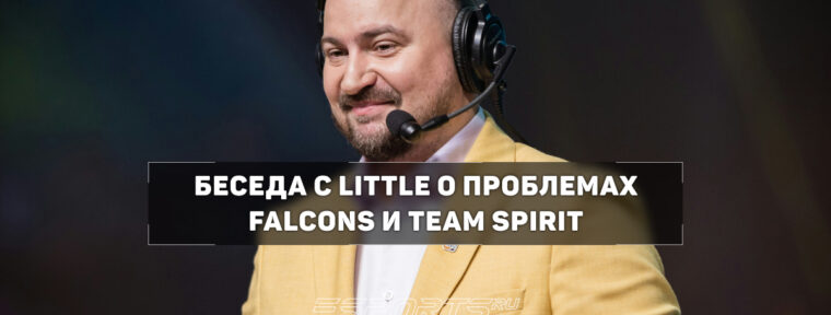 «Им нужен не друг donk, а прям капитан-капитан» — liTTle о magixx в Spirit