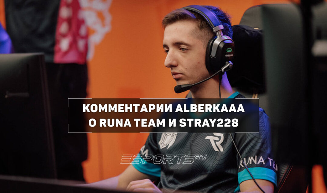 Alberkaaa о медийном лице Runa Team: «Stray228 — реально легенда русского Twitch»