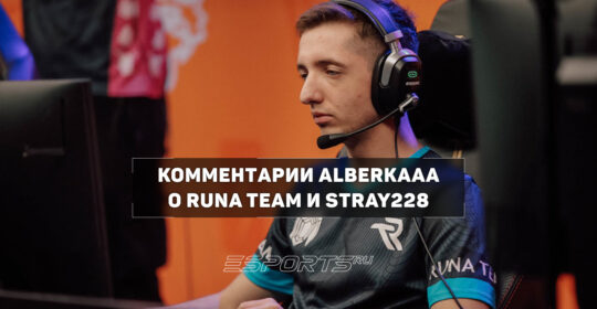 Alberkaaa о медийном лице Runa Team: «Stray228 — реально легенда русского Twitch»