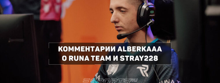 Alberkaaa о медийном лице Runa Team: «Stray228 — реально легенда русского Twitch»