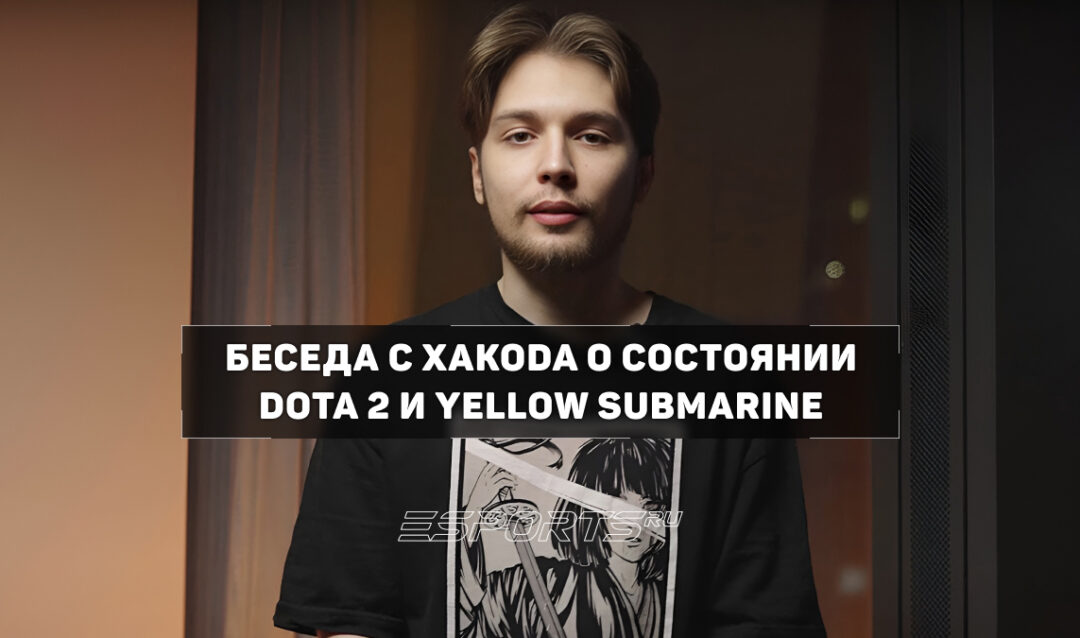 «На месте разработчиков я бы пересмотрел структуру турниров», — Xakoda о профессиональной сцене Dota 2